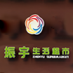 振宇生活超市