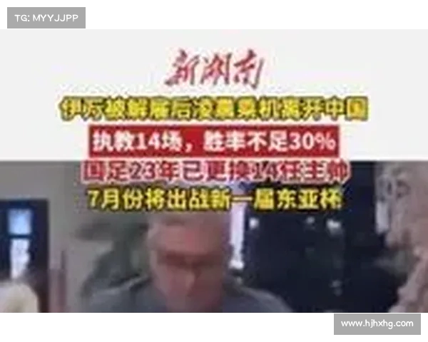 伊万被解雇后深夜悄然离开中国 引发外界关注与猜测 伊万被解雇后深夜悄然离开中国 引发外界关注与猜测