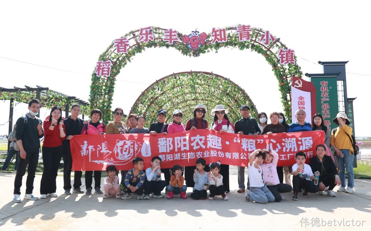 厂开趣玩，与伟德betvlctor大米零距离接触|共同见证田间到餐桌的品质溯源