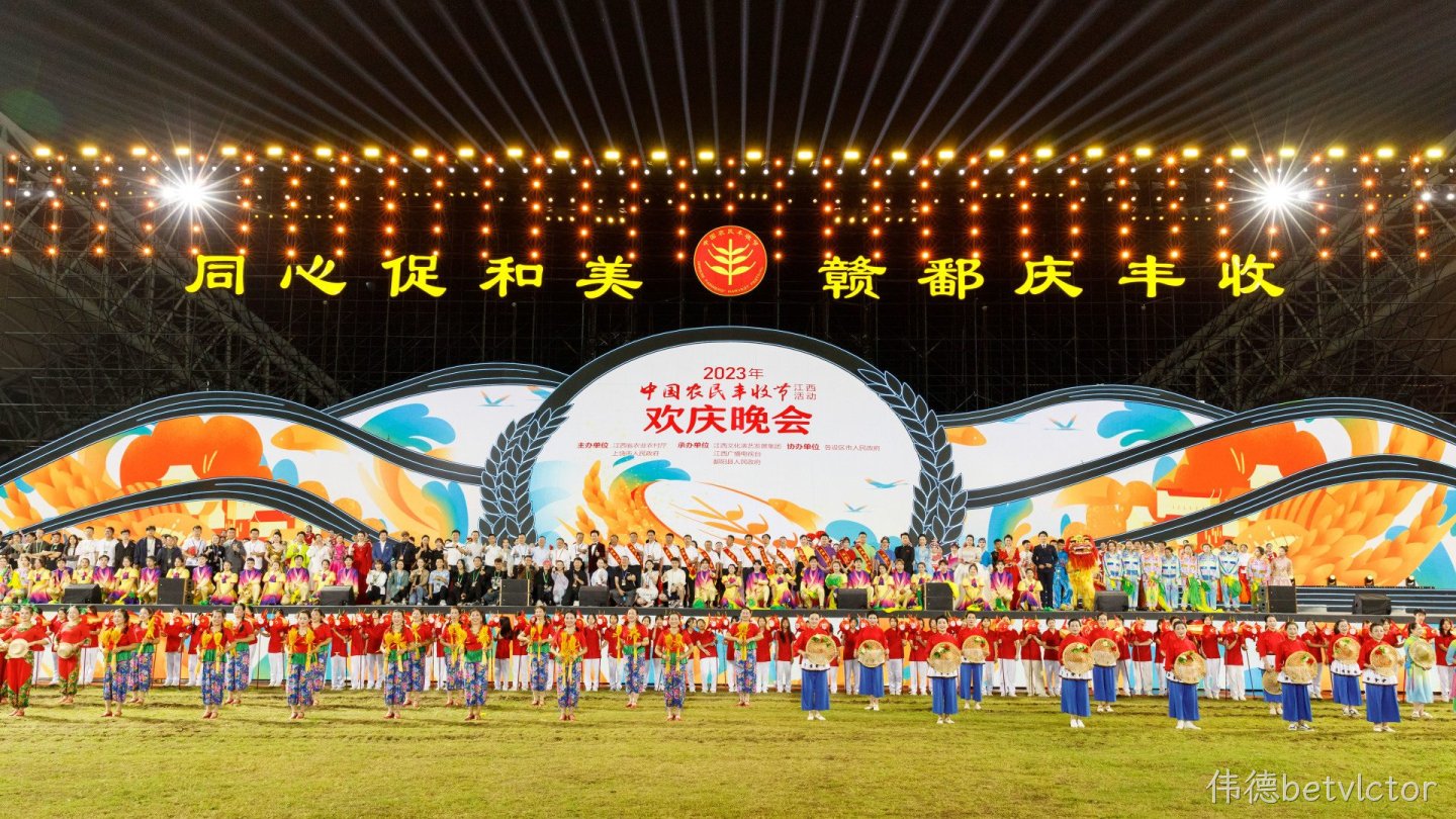 促和美 庆丰收，伟德betvlctor生态农业参加中国农民丰收节浙江活动