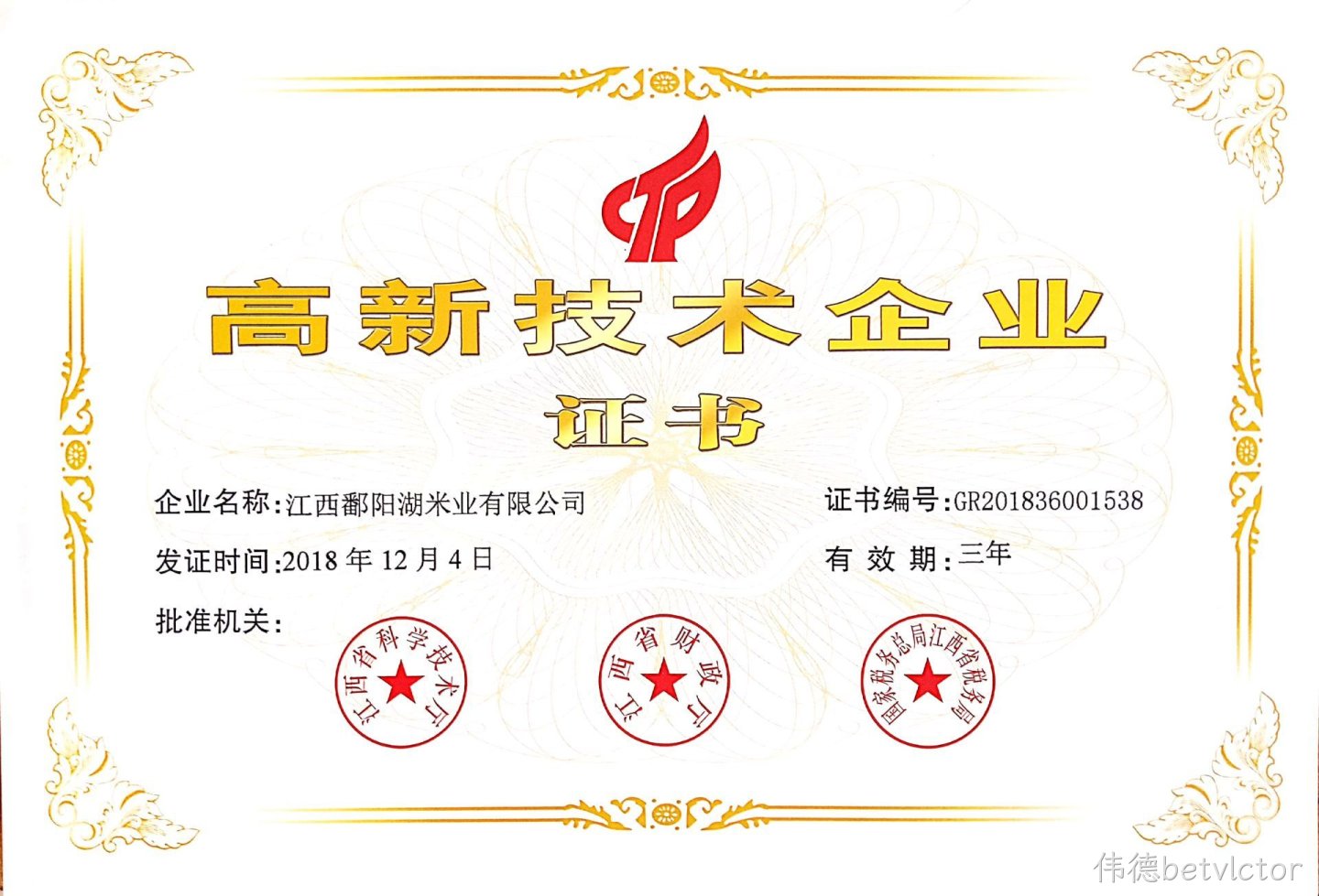高新科技企业证书