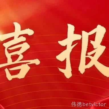 热烈祝贺伟德betvlctor生态农业上榜2024年省级龙头企业做大扶强项目！