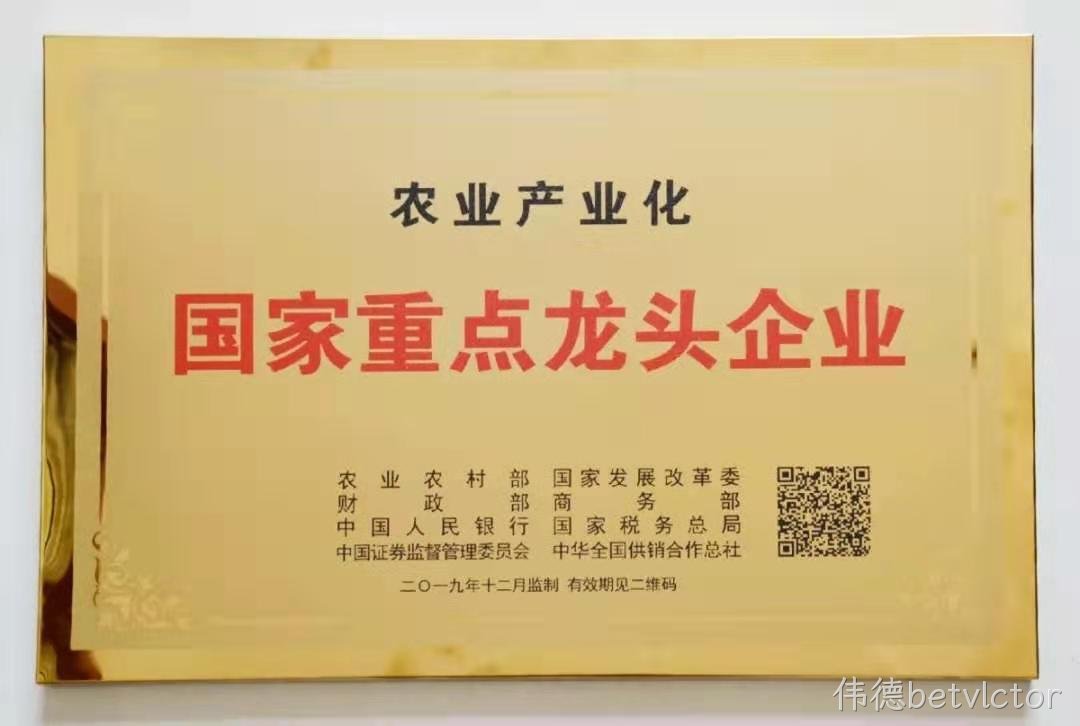 农业产业化国家重点龙头企业