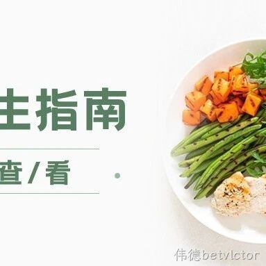 节后养生指南：2种食材助你回归健康轨道！