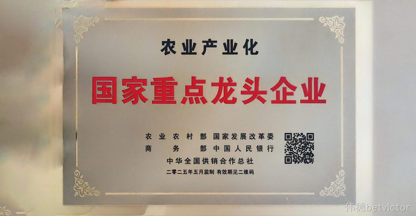 农业产业化国家级重点龙头企业