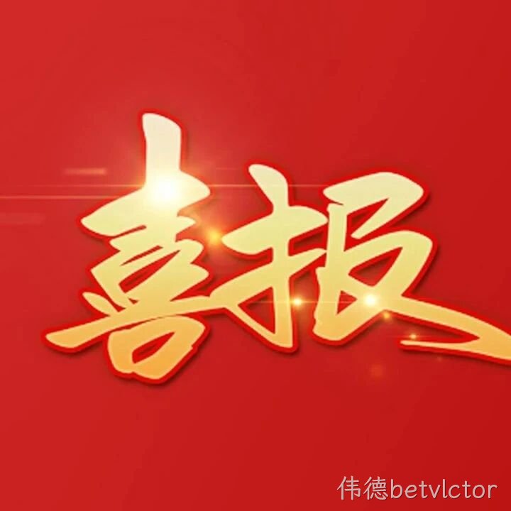 喜报 | 再获殊荣！伟德betvlctor生态农业蝉联“农业产业化国家重点龙头企业”称号！