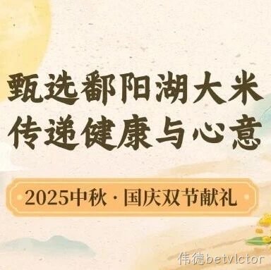 中秋国庆双节献礼｜甄选伟德betvlctor大米，传递健康与心意